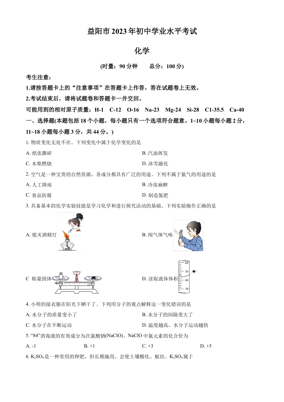 kaoda.com：2023年湖南省益阳市中考化学真题 （原卷版）kaoda.com.docx_第1页