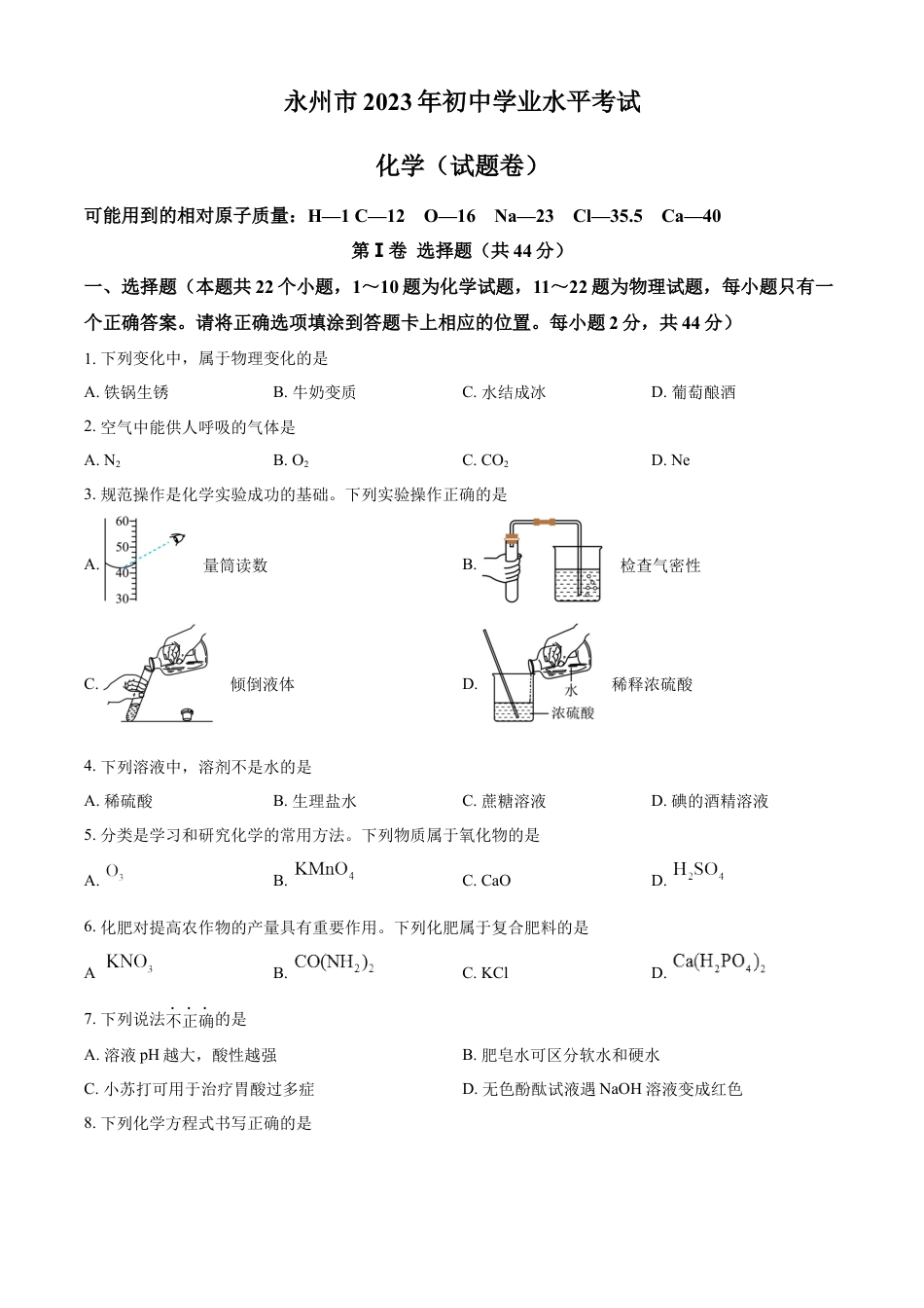 kaoda.com：2023年湖南省永州市中考化学真题（原卷版）kaoda.com.docx_第1页