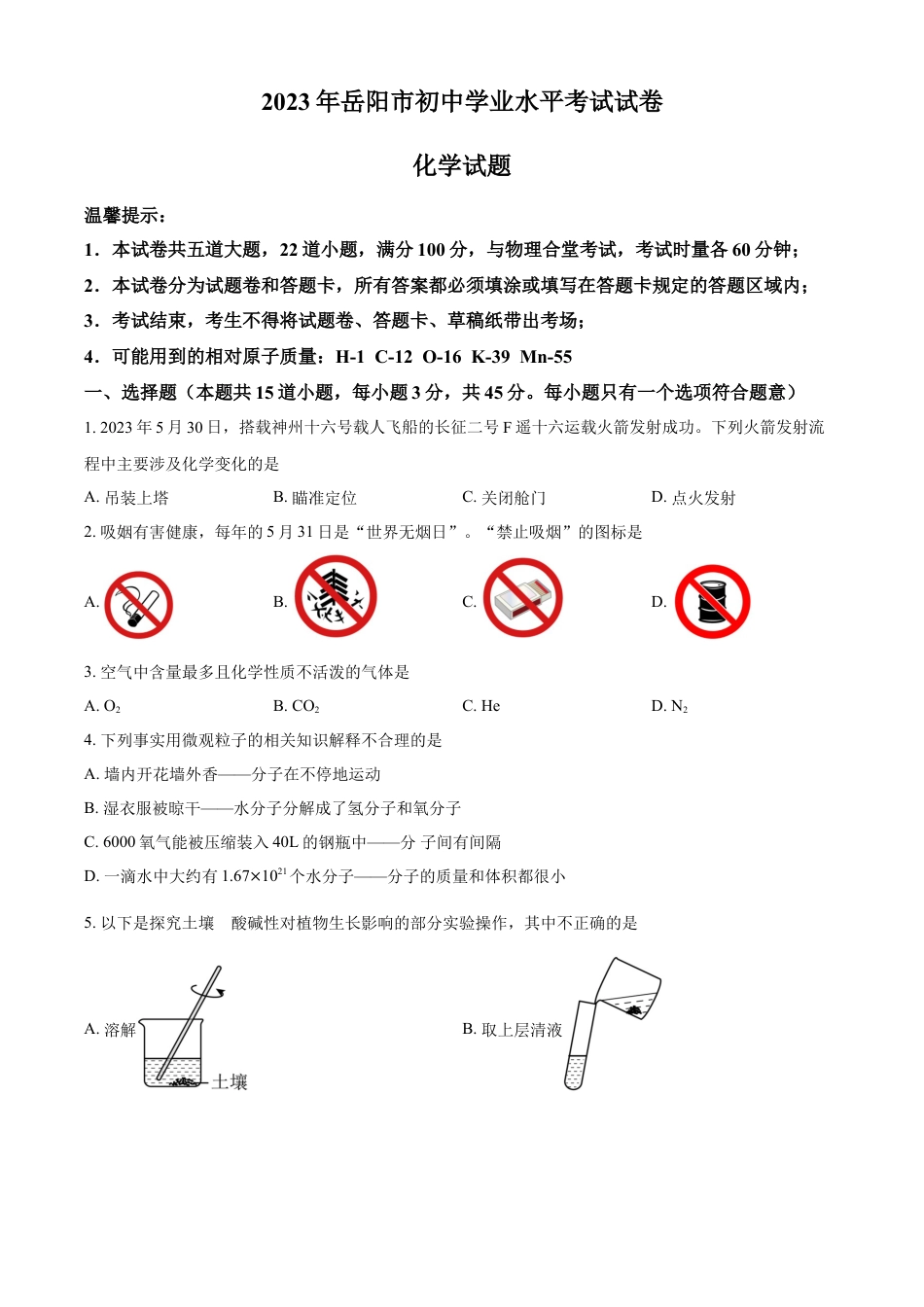 kaoda.com：2023年湖南省岳阳市中考化学真题（原卷版）kaoda.com.docx_第1页