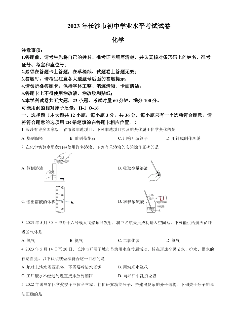 kaoda.com：2023年湖南省长沙市中考化学真题（原卷版）kaoda.com.docx_第1页