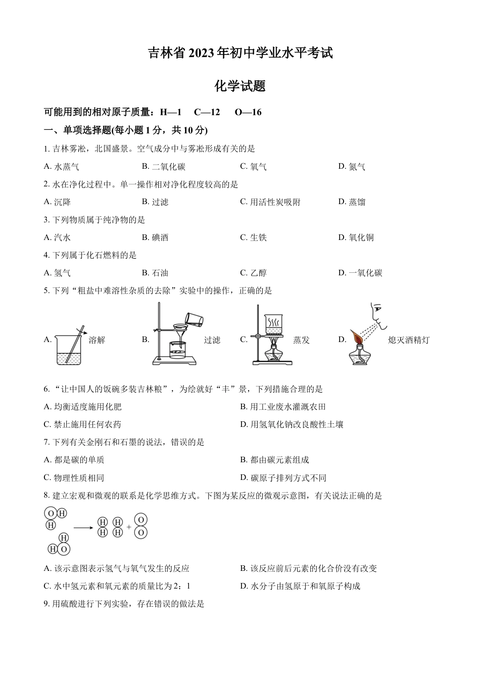 kaoda.com：2023年吉林省中考化学真题（原卷版）kaoda.com.docx_第1页