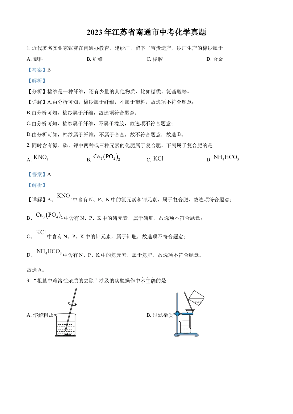 kaoda.com：2023年江苏省南通市中考化学真题（解析版）kaoda.com.docx_第1页