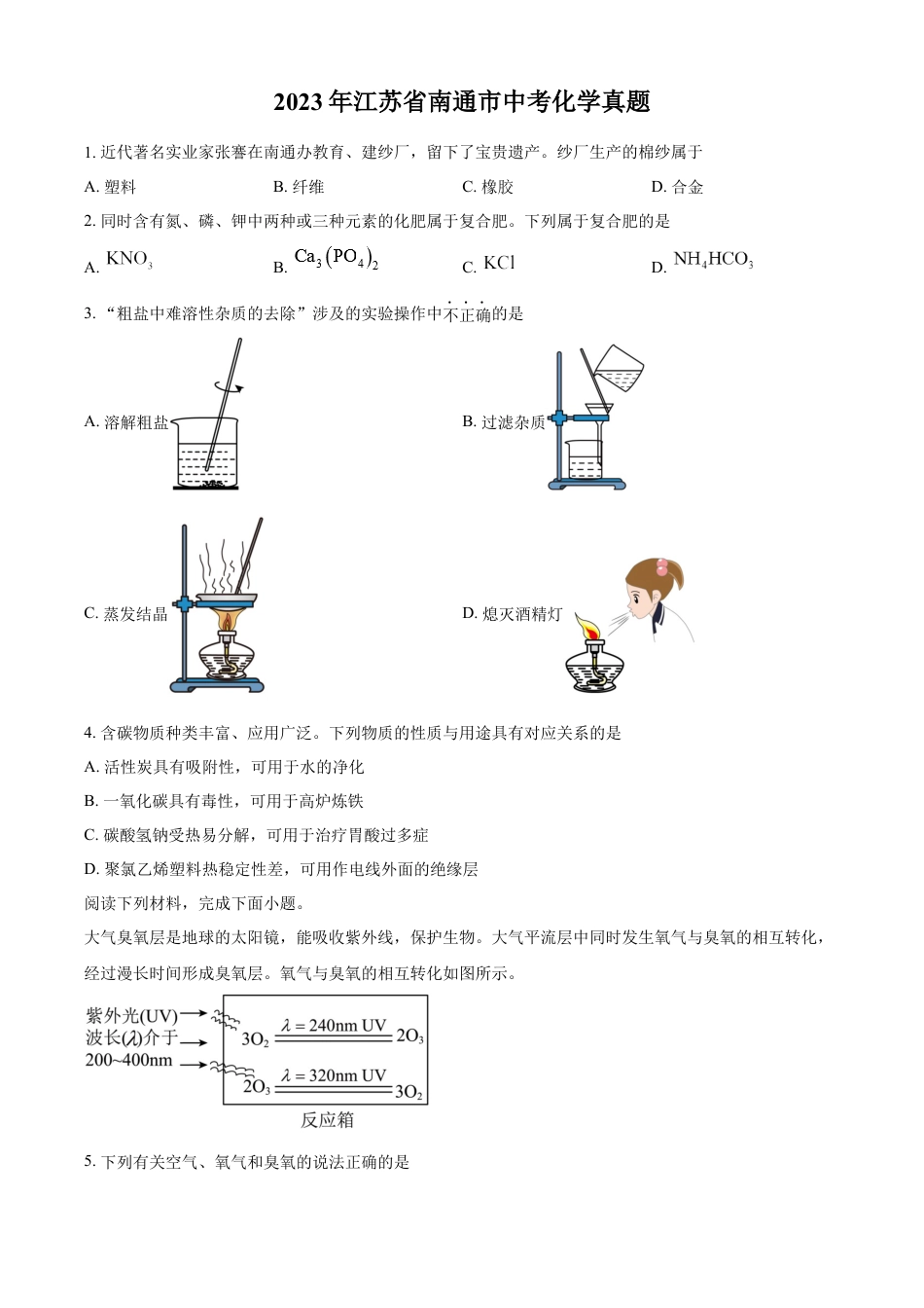 kaoda.com：2023年江苏省南通市中考化学真题（原卷版）kaoda.com.docx_第1页