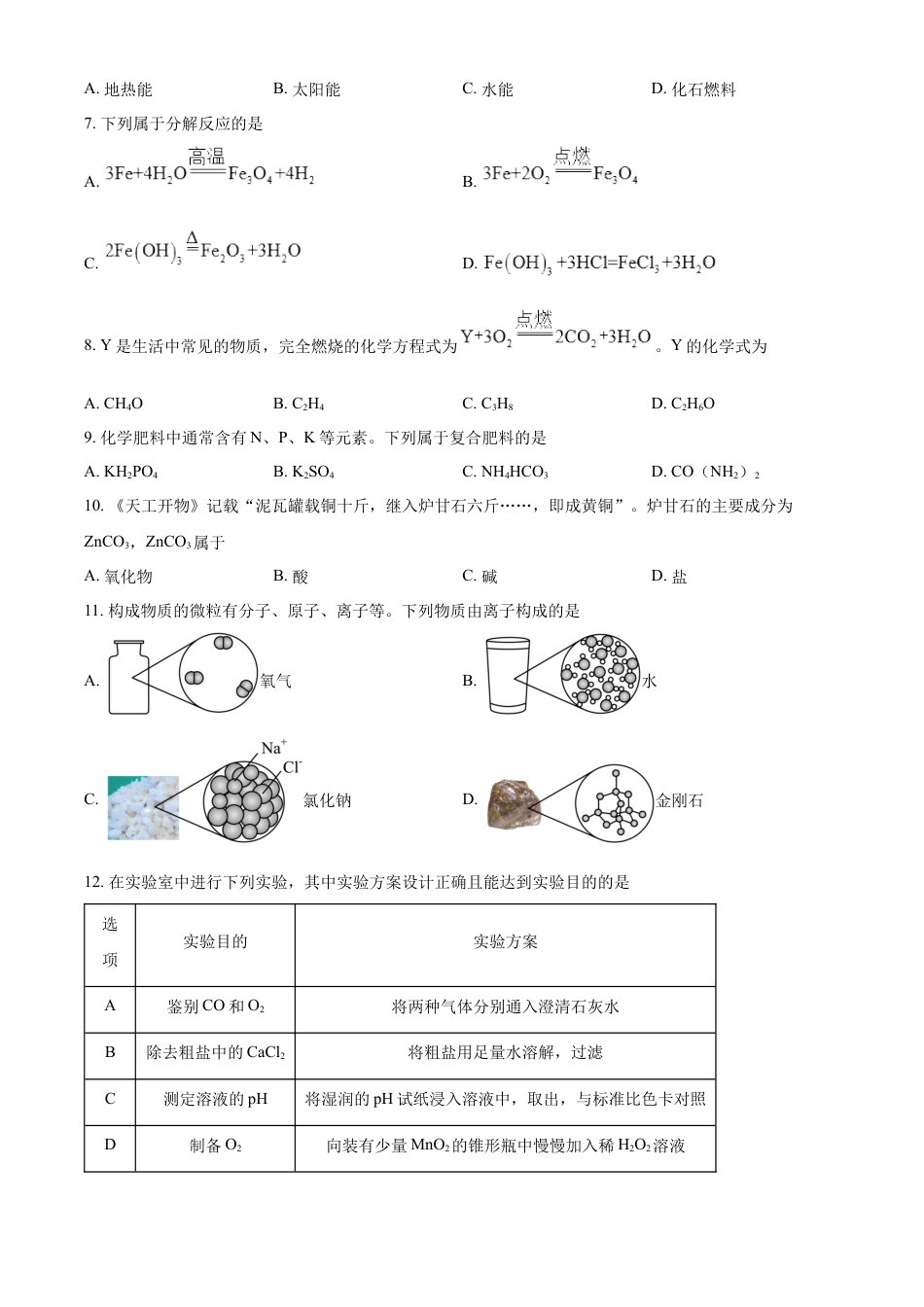 kaoda.com：2023年江苏省扬州市中考化学真题（原卷版）kaoda.com.docx_第2页