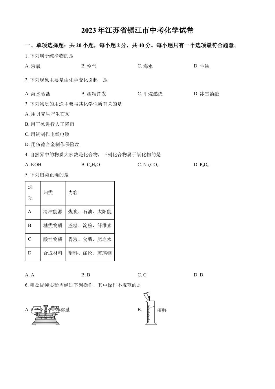 kaoda.com：2023年江苏省镇江市中考化学真题（原卷版）kaoda.com.docx_第1页