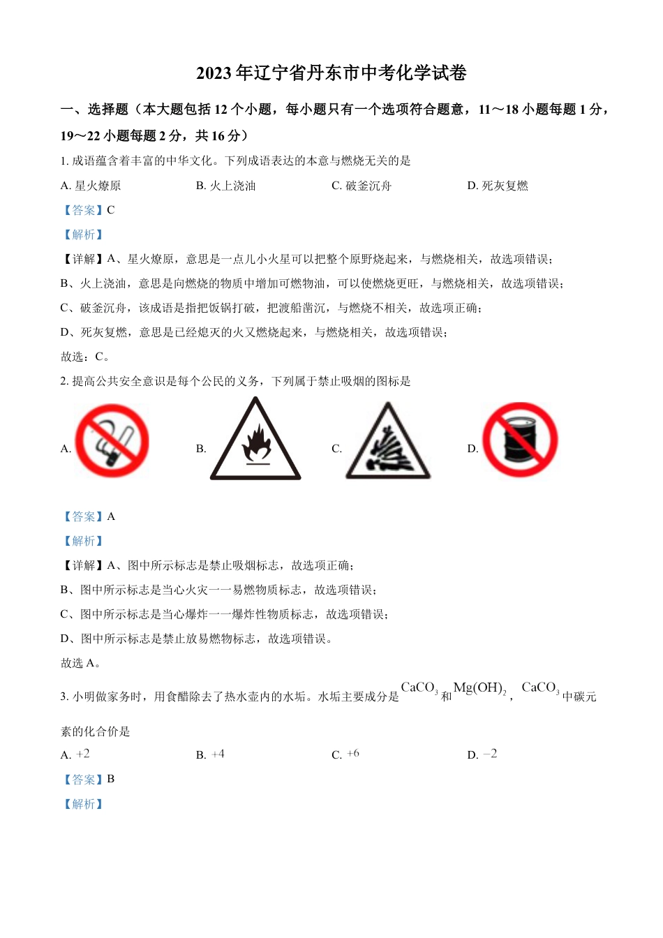 kaoda.com：2023年辽宁省丹东市中考化学真题（解析版）kaoda.com.docx_第1页