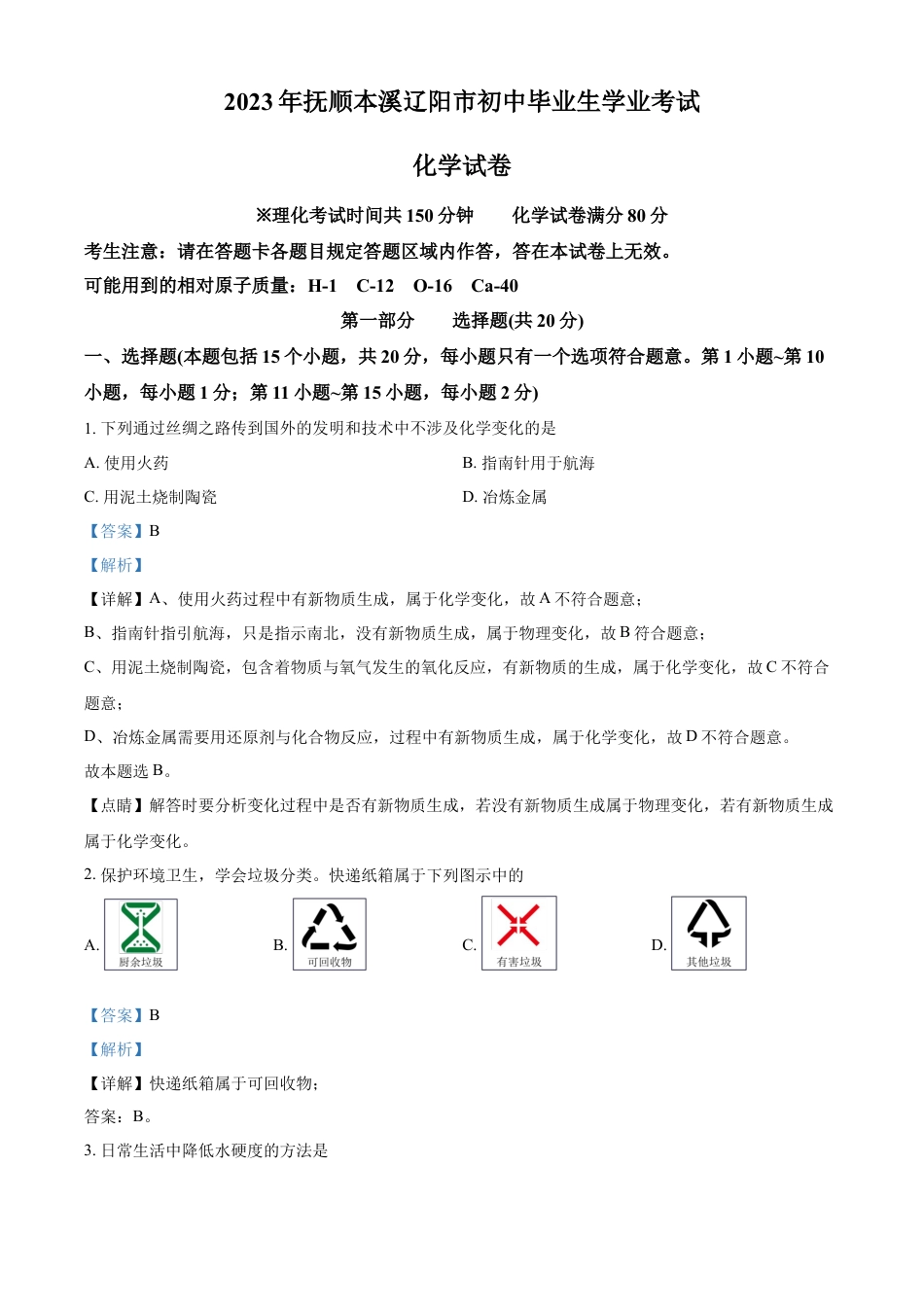 kaoda.com：2023年辽宁省抚顺市、本溪市、辽阳市中考化学真题（解析版）kaoda.com.docx_第1页