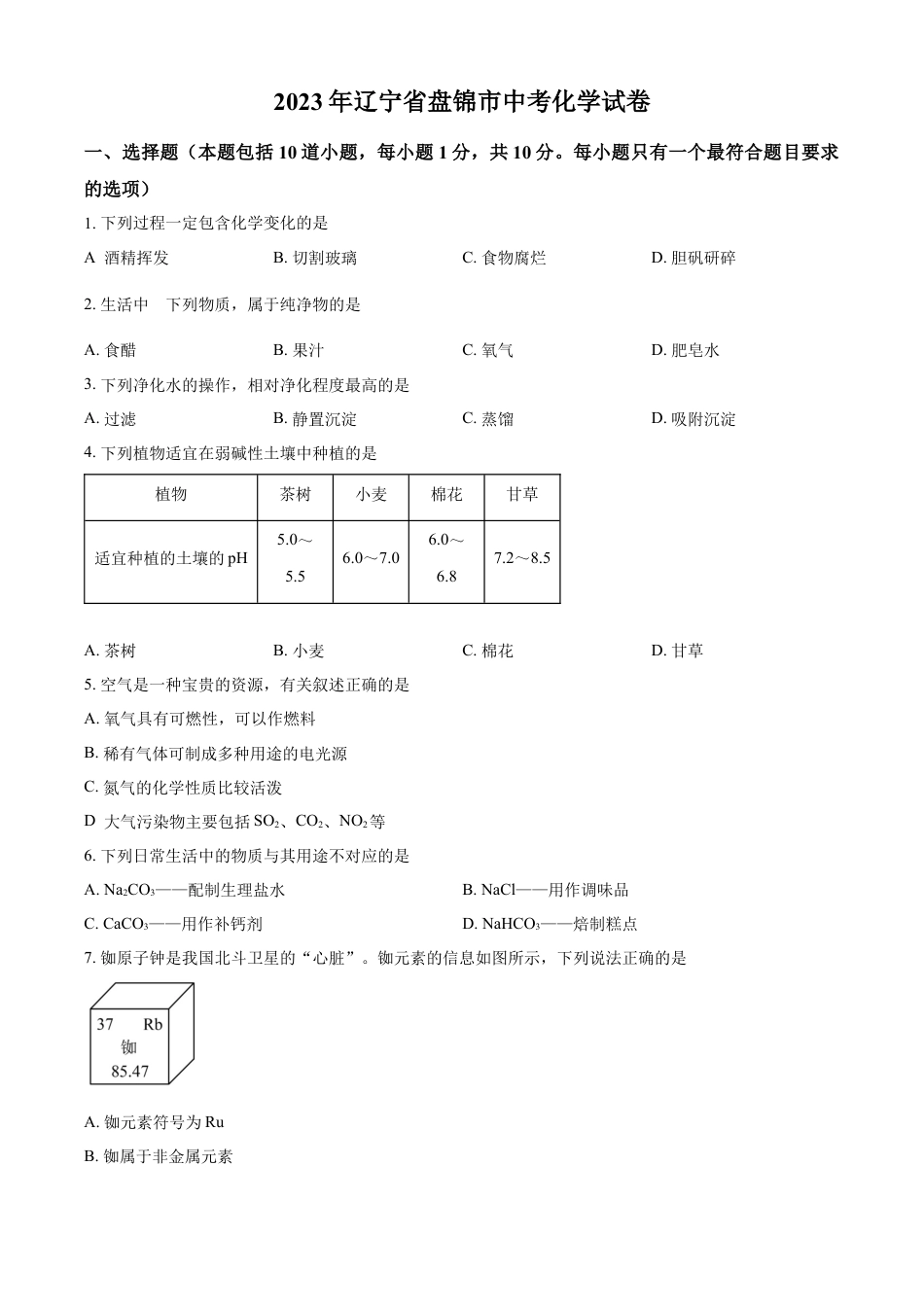 kaoda.com：2023年辽宁省盘锦市中考化学真题（原卷版）kaoda.com.docx_第1页