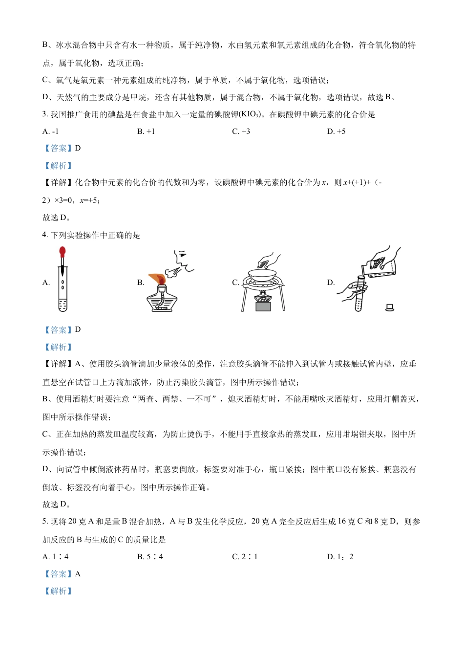 kaoda.com：2023年内蒙古自治区兴安盟、呼伦贝尔中考化学真题（解析版）kaoda.com.docx_第2页