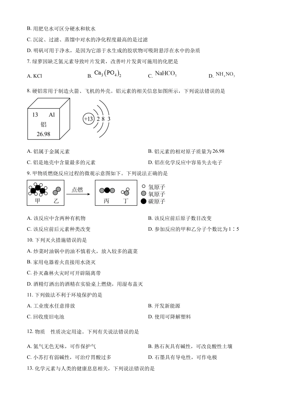 kaoda.com：2023年内蒙古自治区兴安盟、呼伦贝尔中考化学真题（原卷版）kaoda.com.docx_第2页