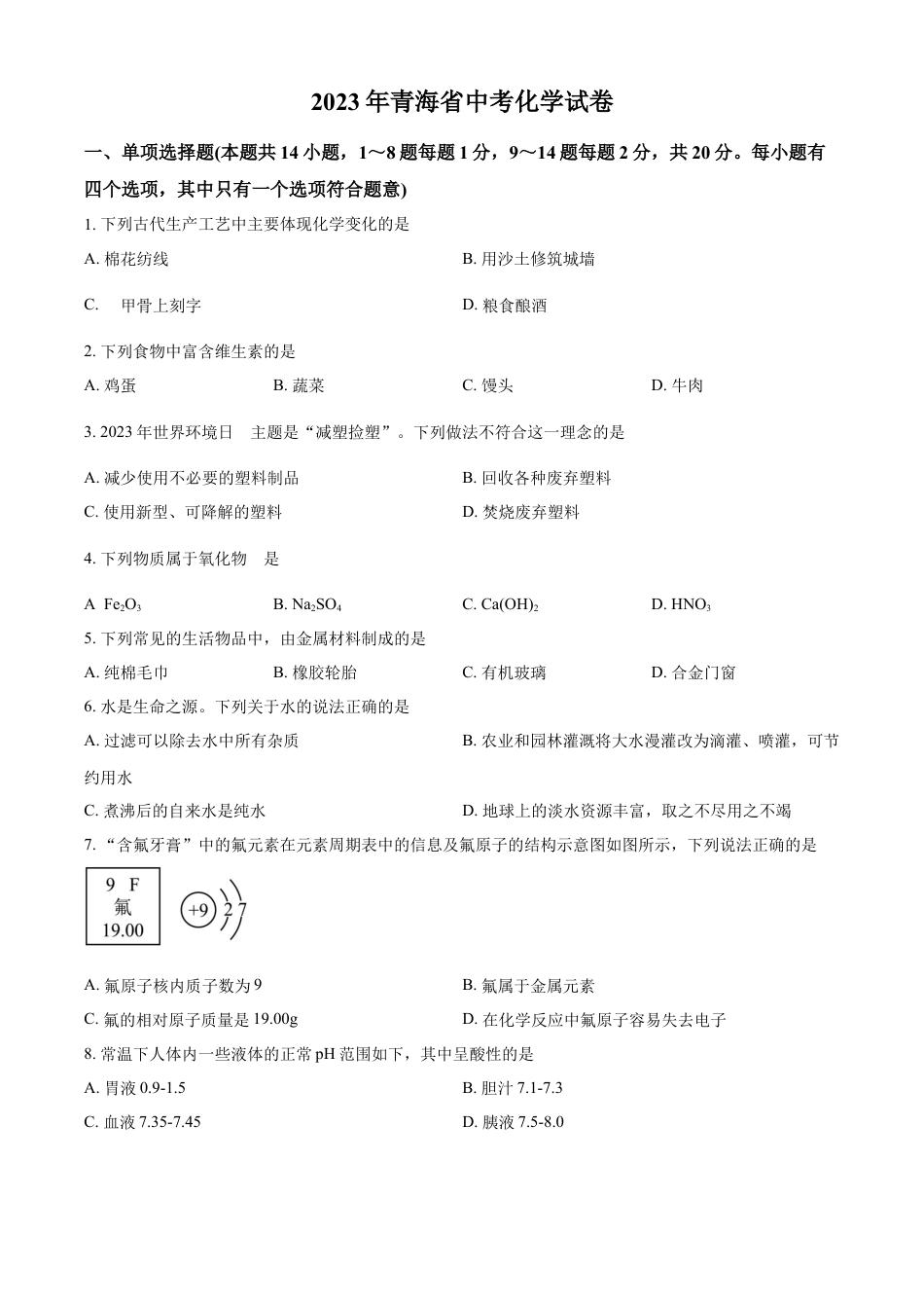 kaoda.com：2023年青海省中考化学真题（原卷版）kaoda.com.docx_第1页