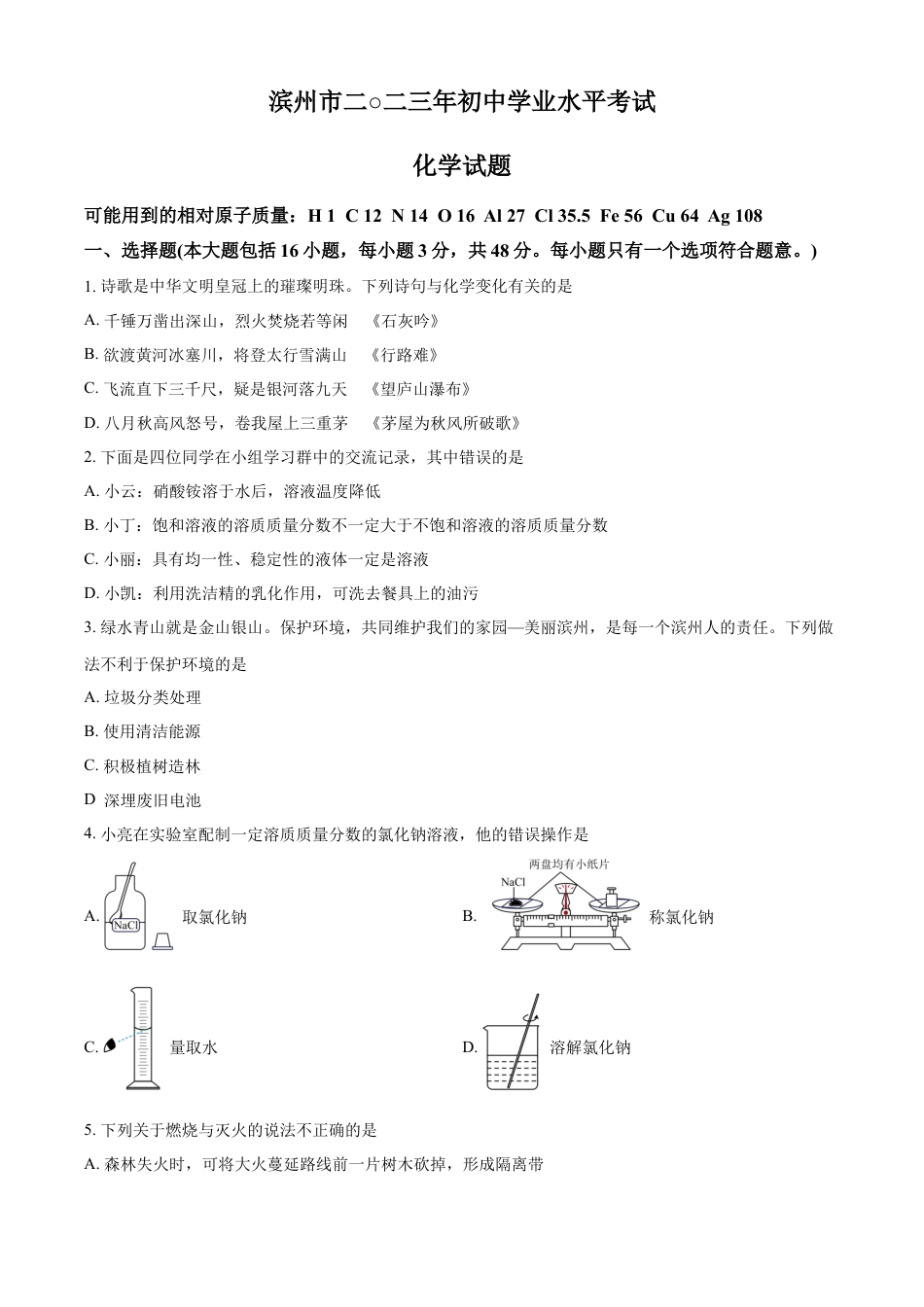 kaoda.com：2023年山东省滨州市中考化学真题（原卷版）kaoda.com.docx_第1页