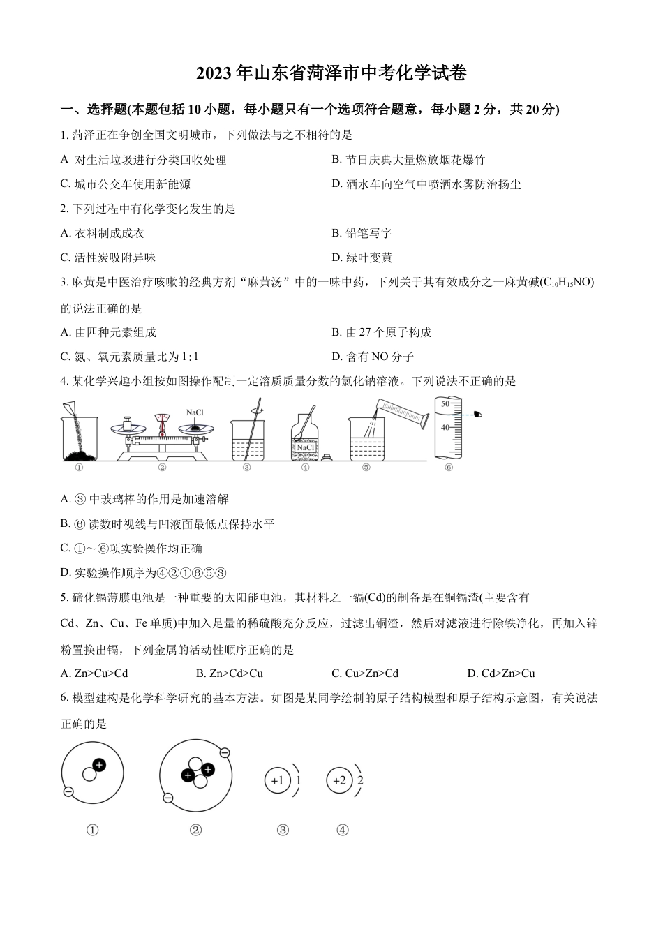 kaoda.com：2023年山东省菏泽市中考化学真题（原卷版）kaoda.com.docx_第1页