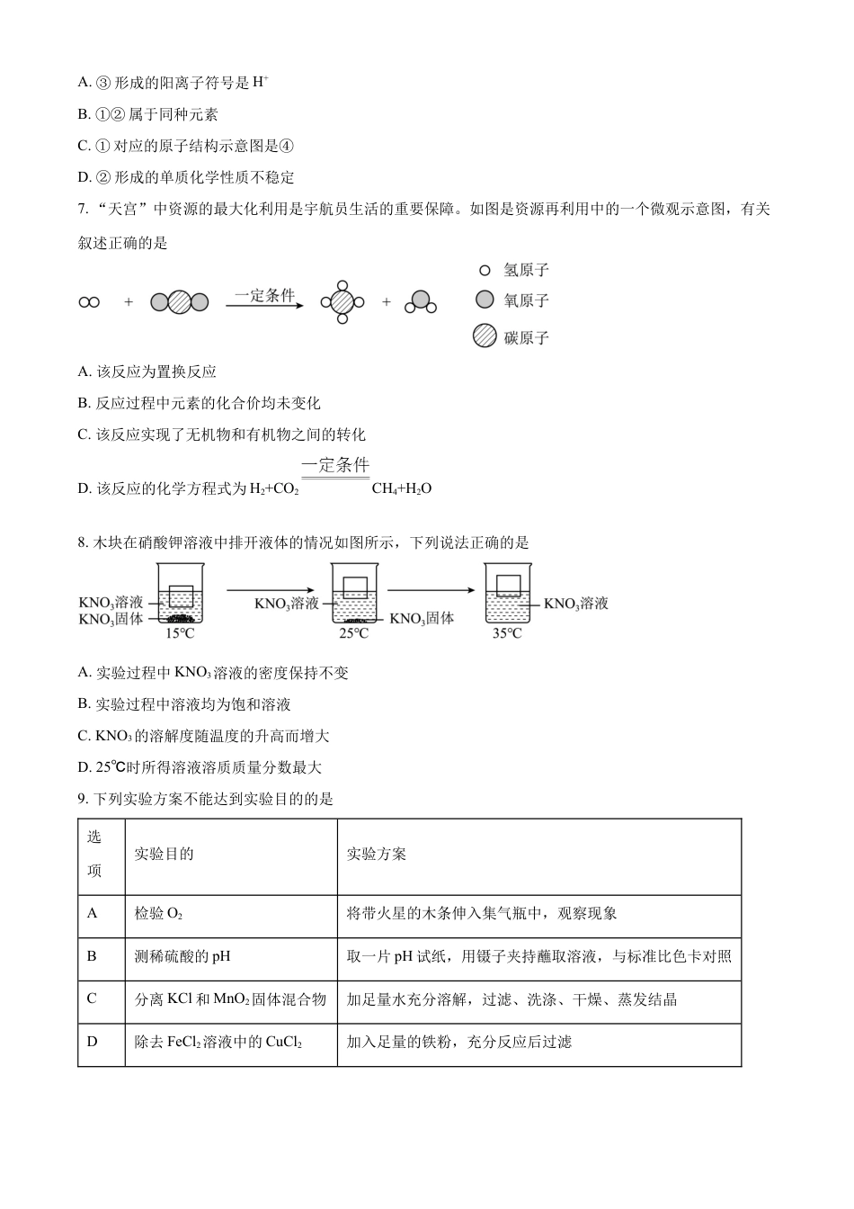 kaoda.com：2023年山东省菏泽市中考化学真题（原卷版）kaoda.com.docx_第2页