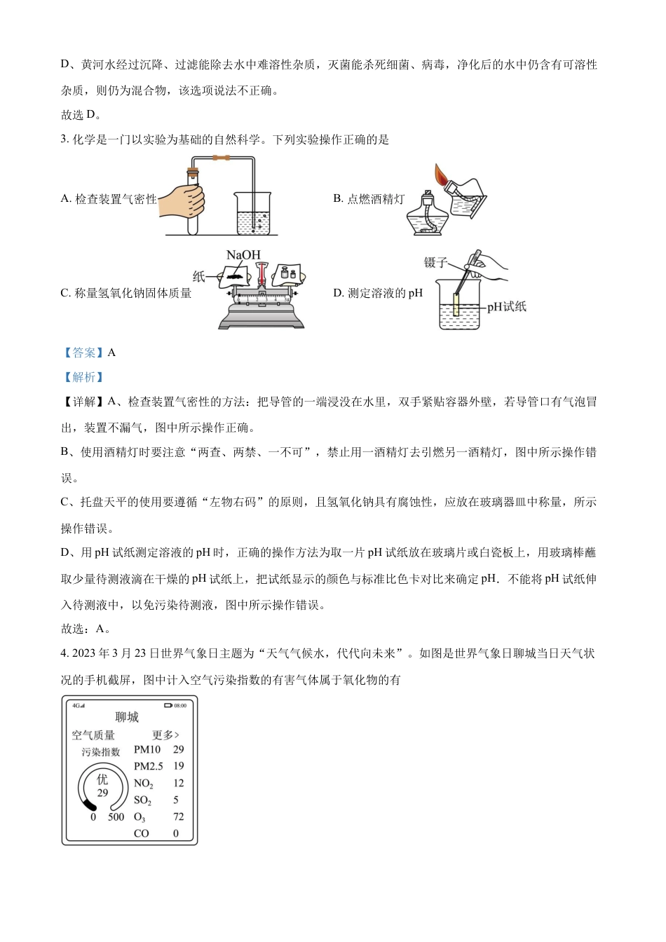 kaoda.com：2023年山东省聊城市中考化学真题（解析版）kaoda.com.docx_第2页