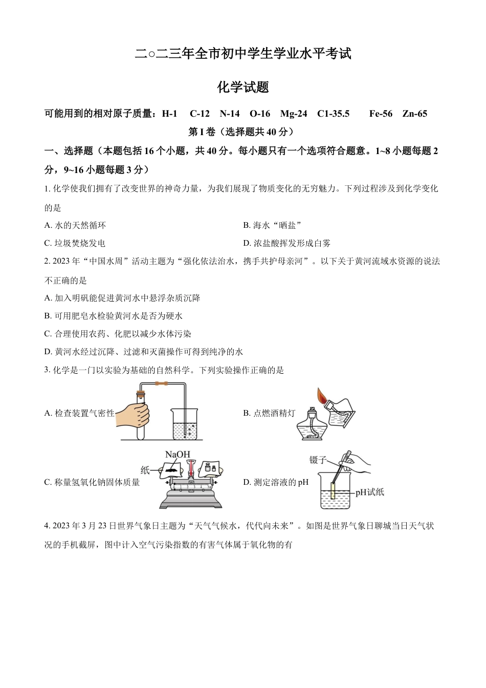 kaoda.com：2023年山东省聊城市中考化学真题（原卷版）kaoda.com.docx_第1页