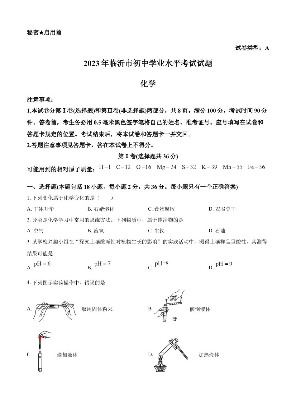 kaoda.com：2023年山东省临沂市中考化学真题（原卷版）kaoda.com.docx_第1页