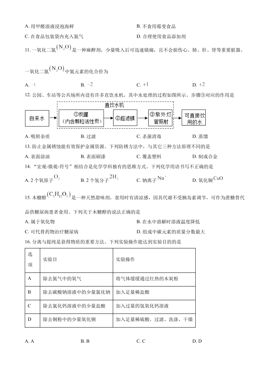 kaoda.com：2023年山东省青岛市中考化学真题（原卷版）kaoda.com.docx_第2页