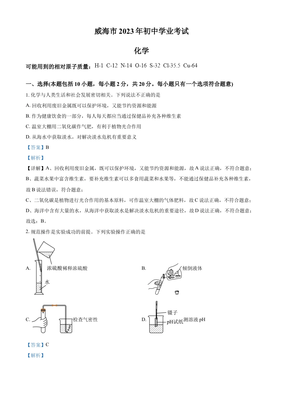 kaoda.com：2023年山东省威海市中考化学真题（解析版）kaoda.com.docx_第1页