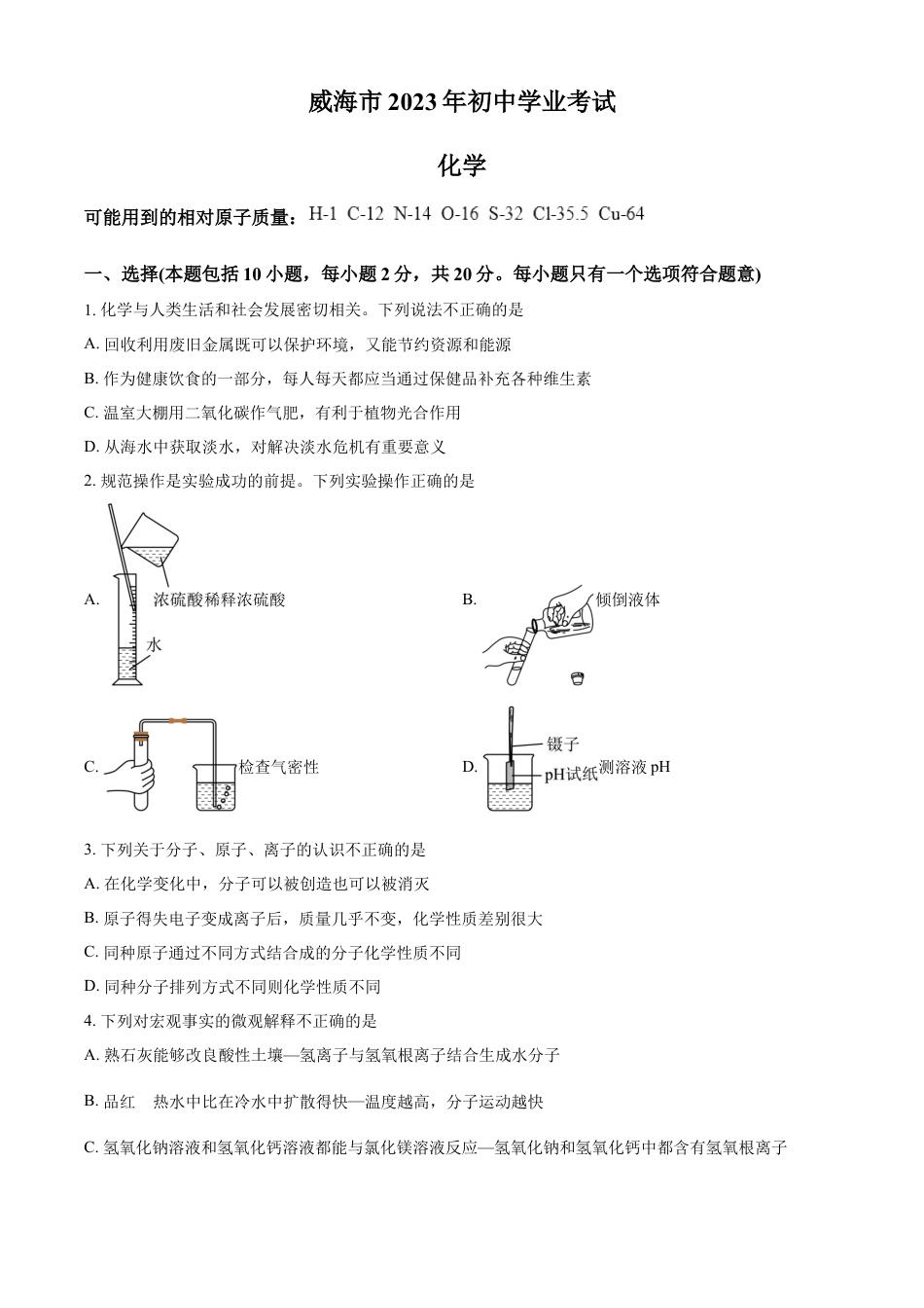 kaoda.com：2023年山东省威海市中考化学真题（原卷版）kaoda.com.docx_第1页