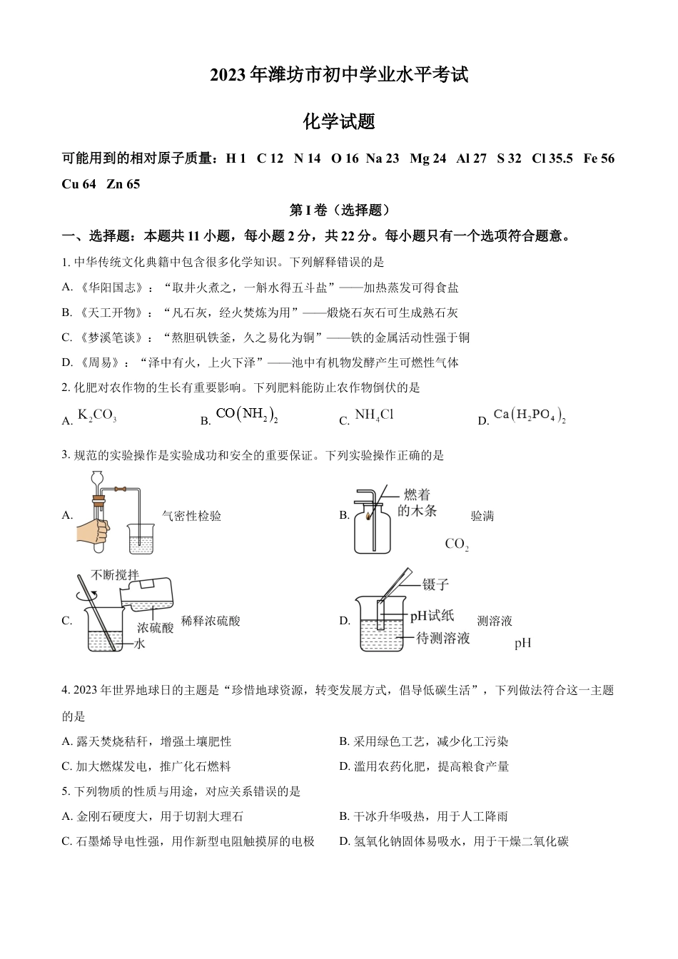 kaoda.com：2023年山东省潍坊市中考化学真题（原卷版）kaoda.com.docx_第1页