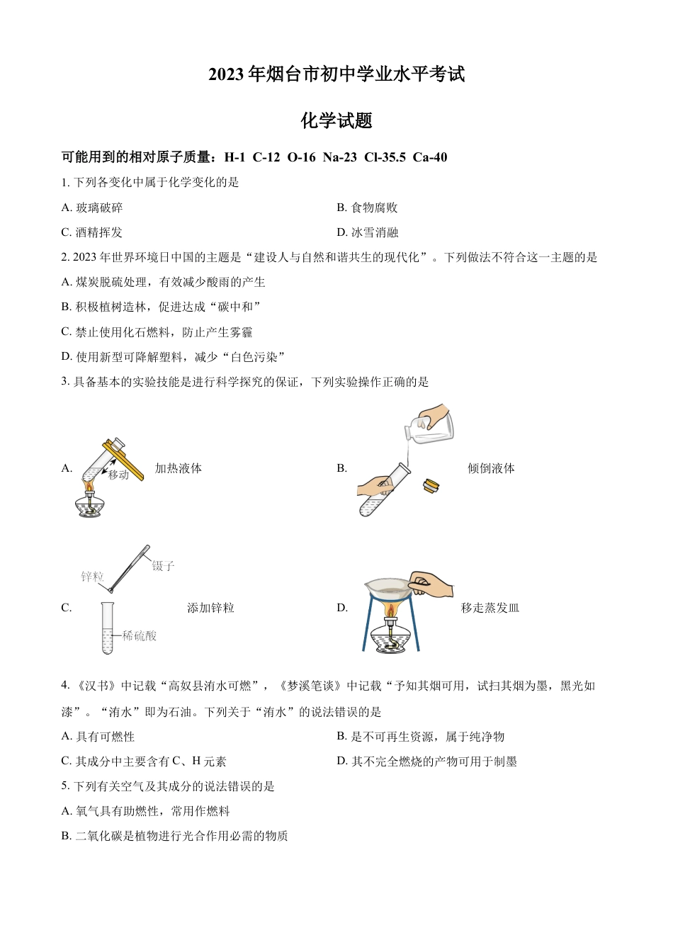 kaoda.com：2023年山东省烟台市中考化学真题（原卷版）kaoda.com.docx_第1页