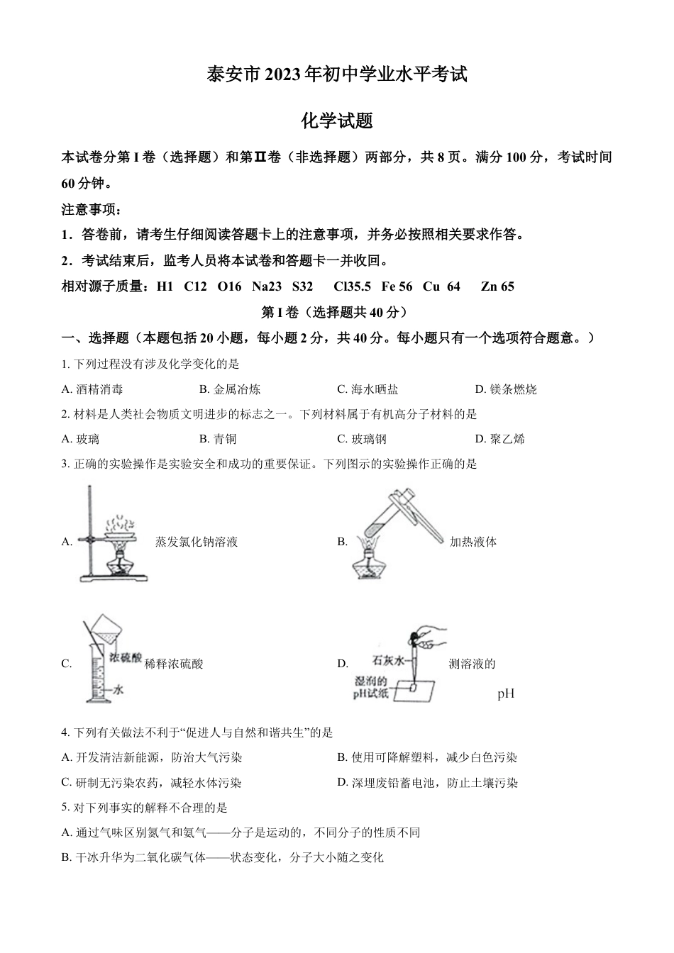 kaoda.com：2023年山东泰安市化学中考真题（原卷版）kaoda.com.docx_第1页