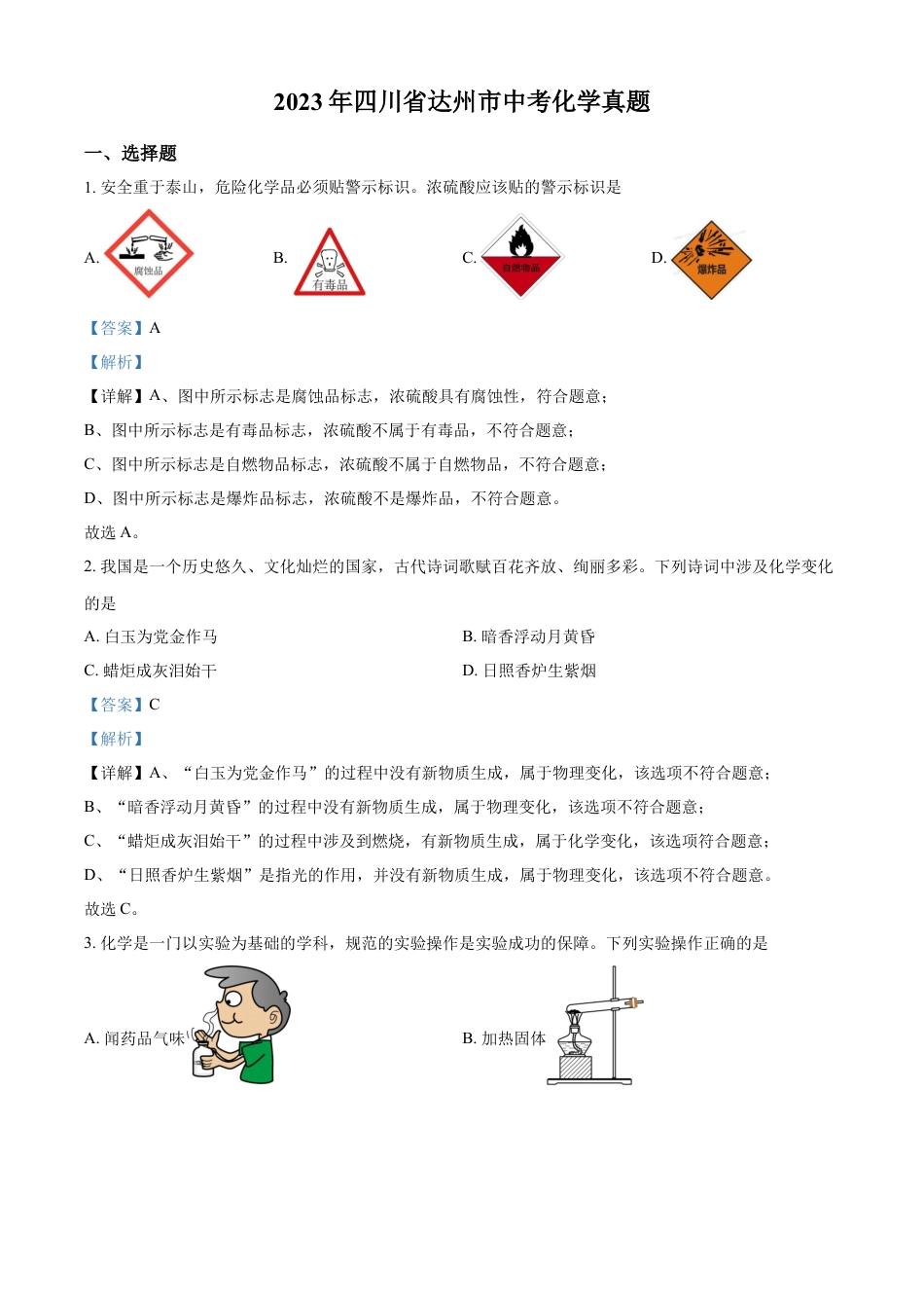 kaoda.com：2023年四川省达州市中考化学真题（解析版）kaoda.com.docx_第1页