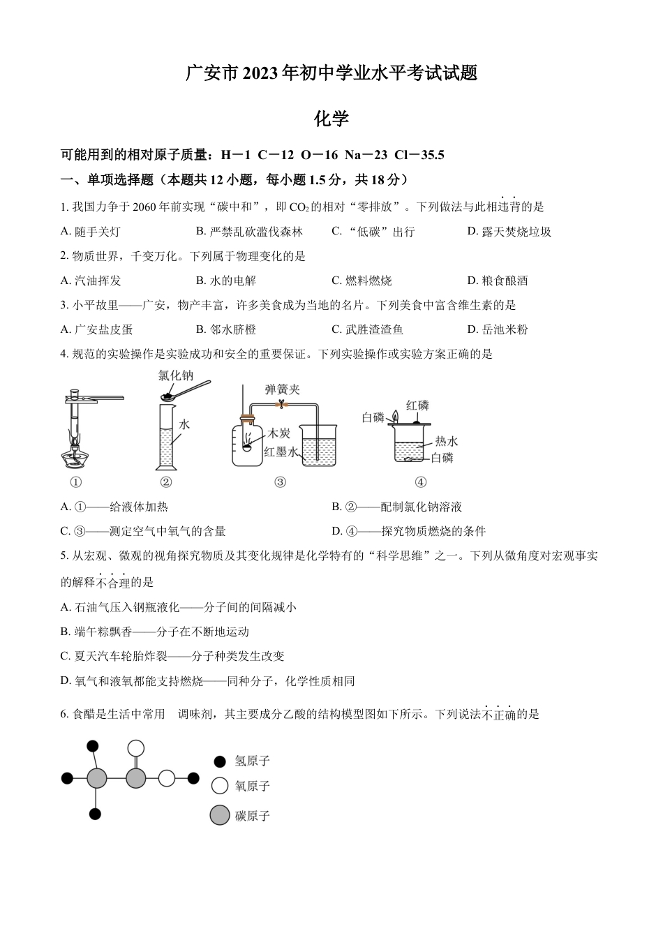 kaoda.com：2023年四川省广安市中考化学真题（原卷版）kaoda.com.docx_第1页