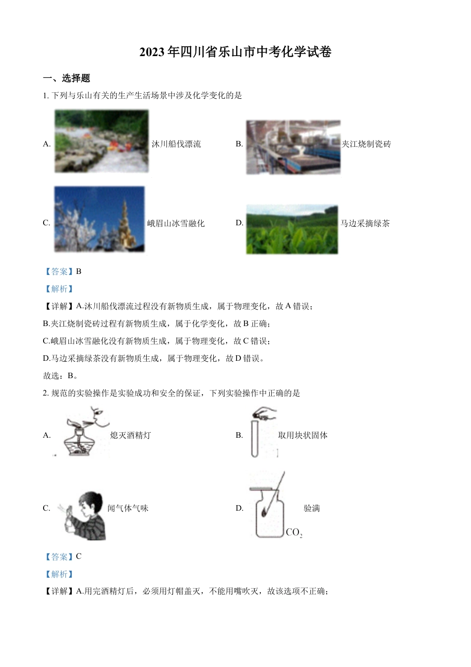 kaoda.com：2023年四川省乐山市中考化学真题（解析版）kaoda.com.docx_第1页