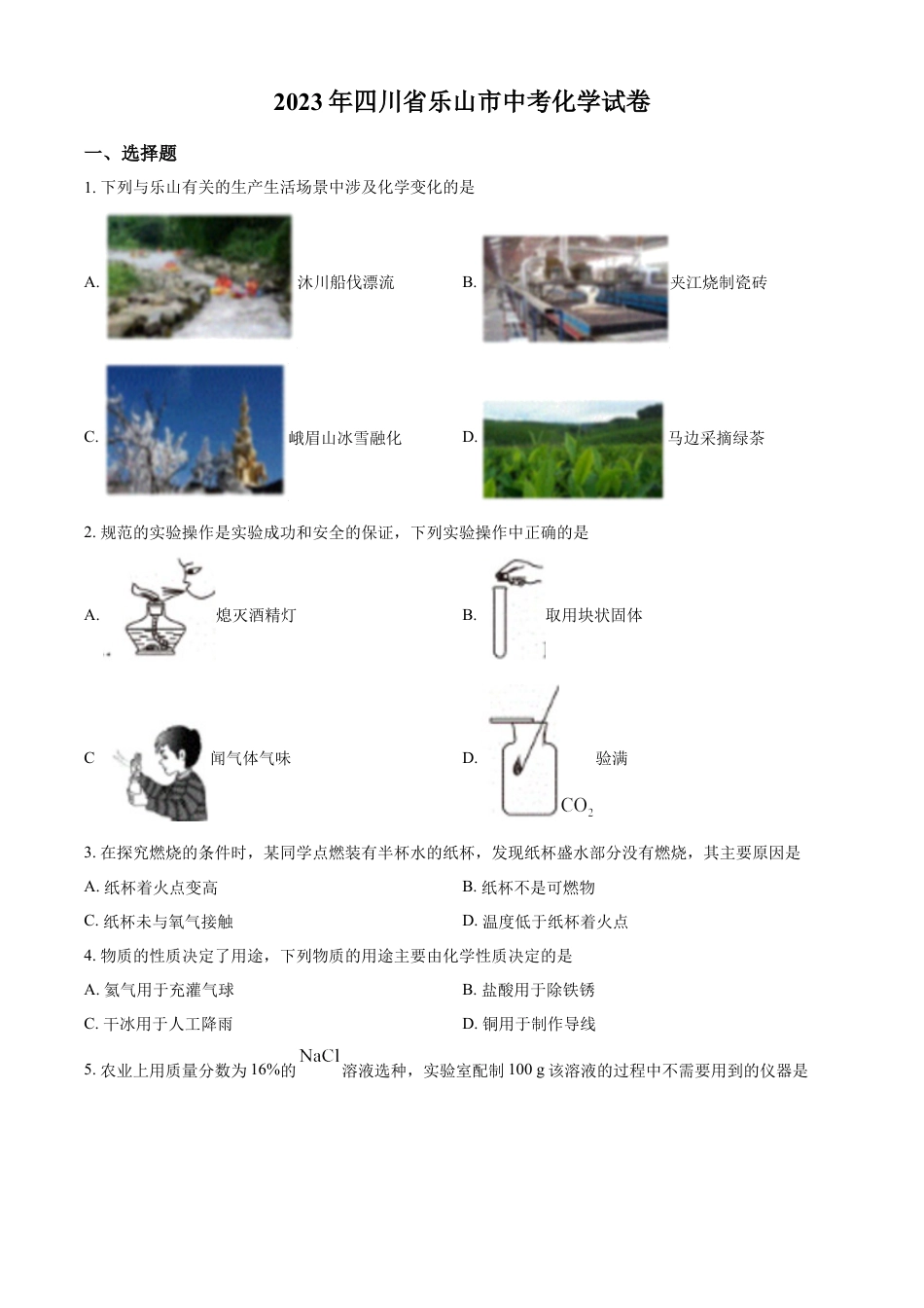 kaoda.com：2023年四川省乐山市中考化学真题（原卷版）kaoda.com.docx_第1页