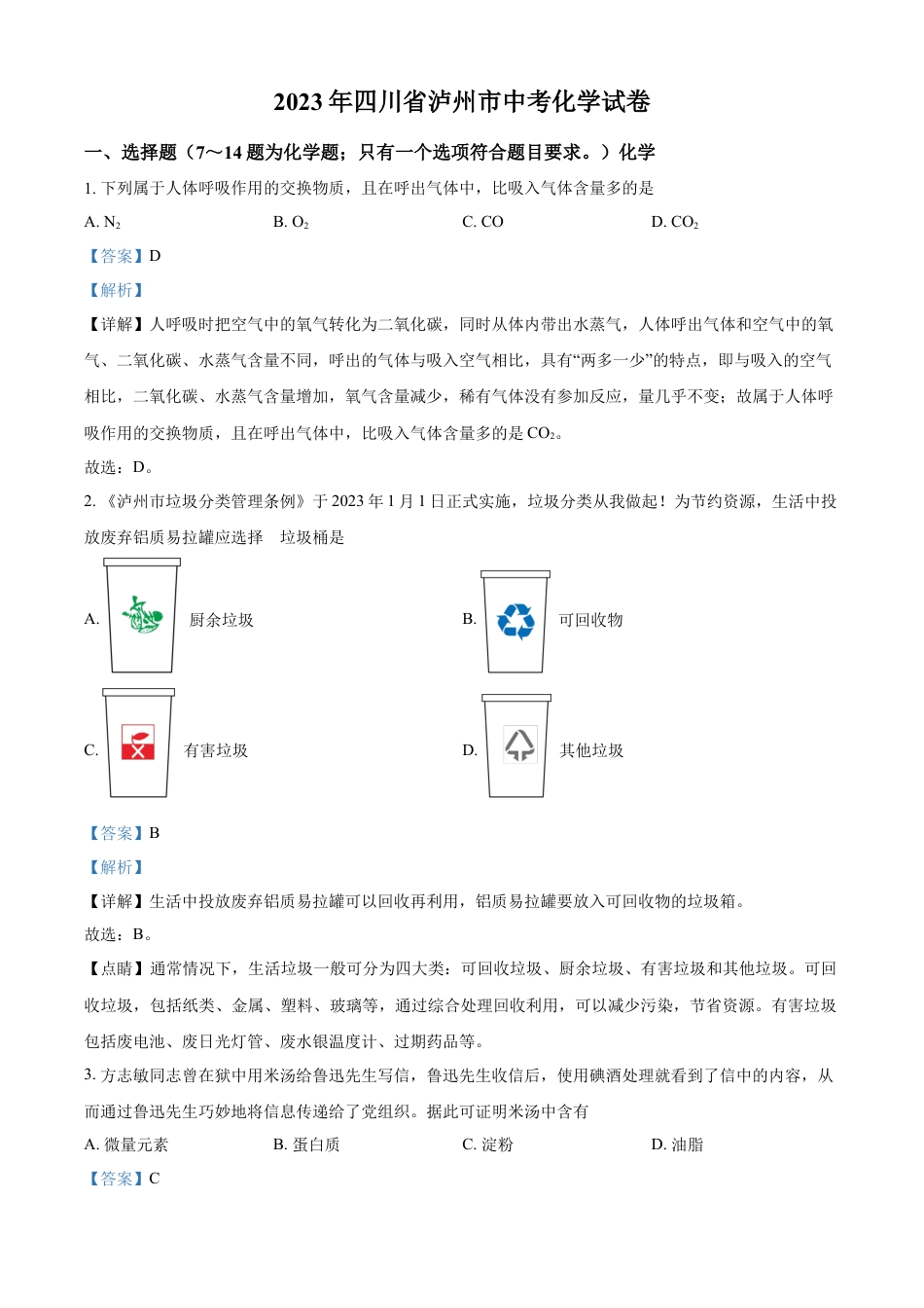 kaoda.com：2023年四川省泸州市中考化学真题（解析版）kaoda.com.docx_第1页