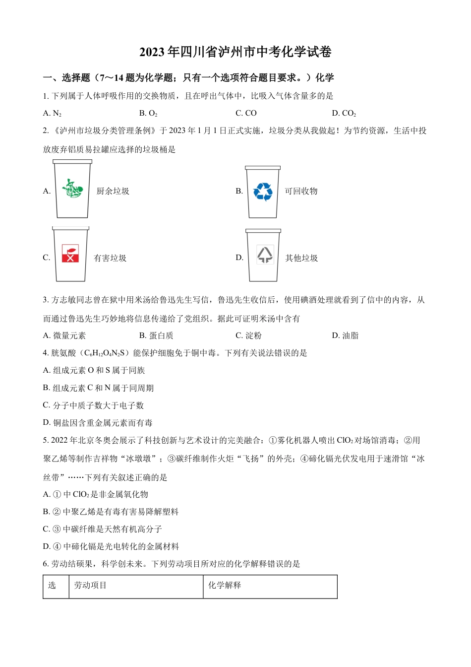 kaoda.com：2023年四川省泸州市中考化学真题（原卷版）kaoda.com.docx_第1页