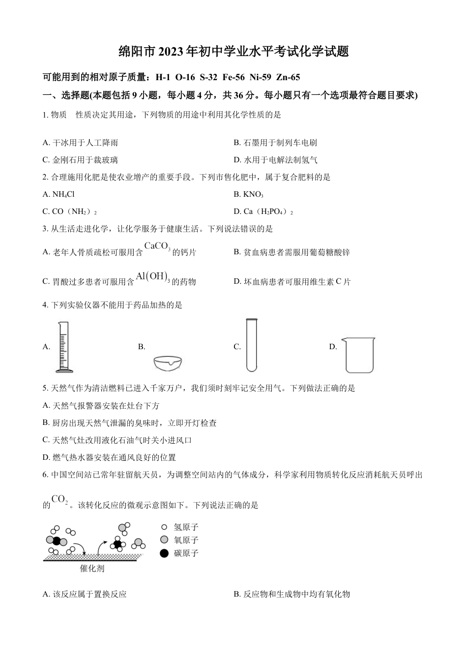 kaoda.com：2023年四川省绵阳市中考化学真题（原卷版）kaoda.com.docx_第1页