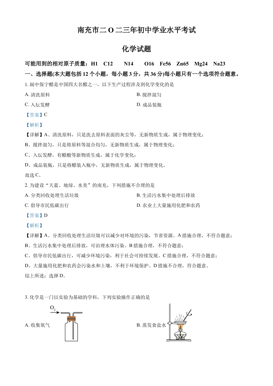 kaoda.com：2023年四川省南充市中考化学真题（解析版）kaoda.com.docx_第1页