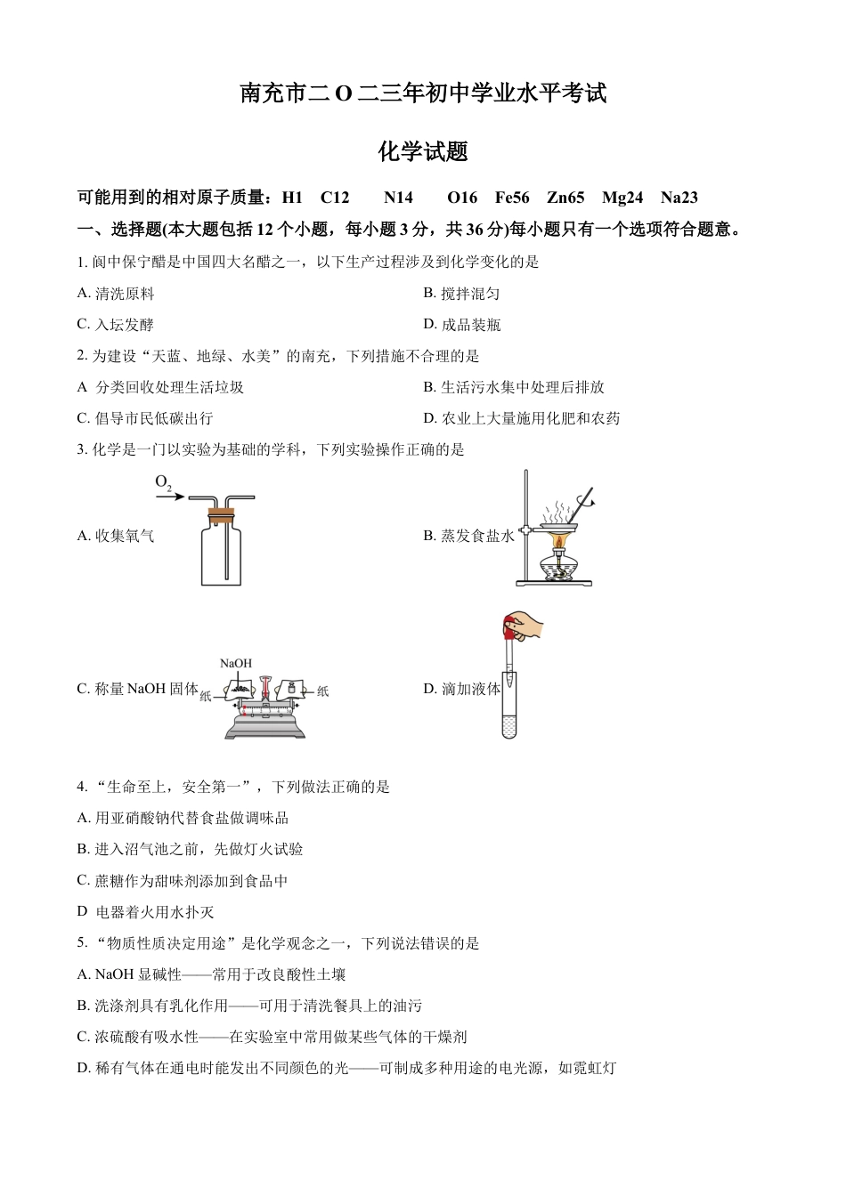 kaoda.com：2023年四川省南充市中考化学真题（原卷版）kaoda.com.docx_第1页