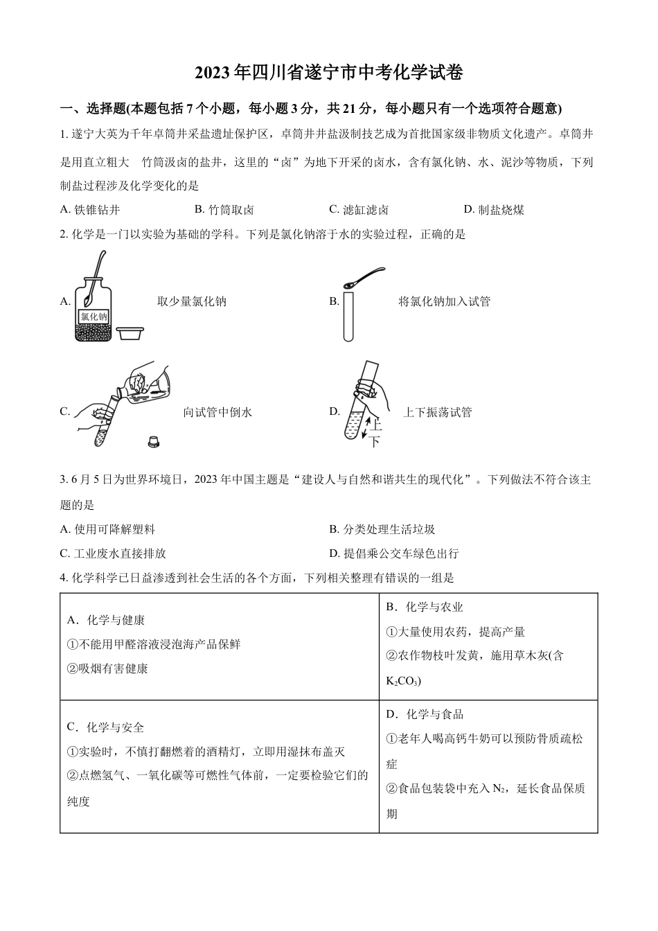 kaoda.com：2023年四川省遂宁市中考化学真题（原卷版）kaoda.com.docx_第1页