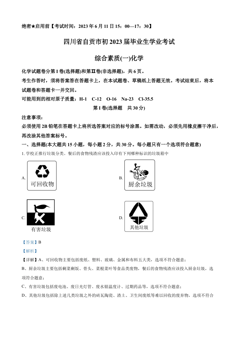 kaoda.com：2023年四川省自贡市中考化学真题（解析版）kaoda.com.docx_第1页