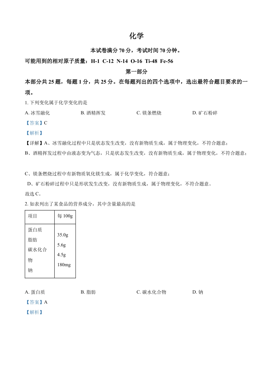 kaoda.com：2024年北京市中考化学真题（解析版）kaoda.com.docx_第1页