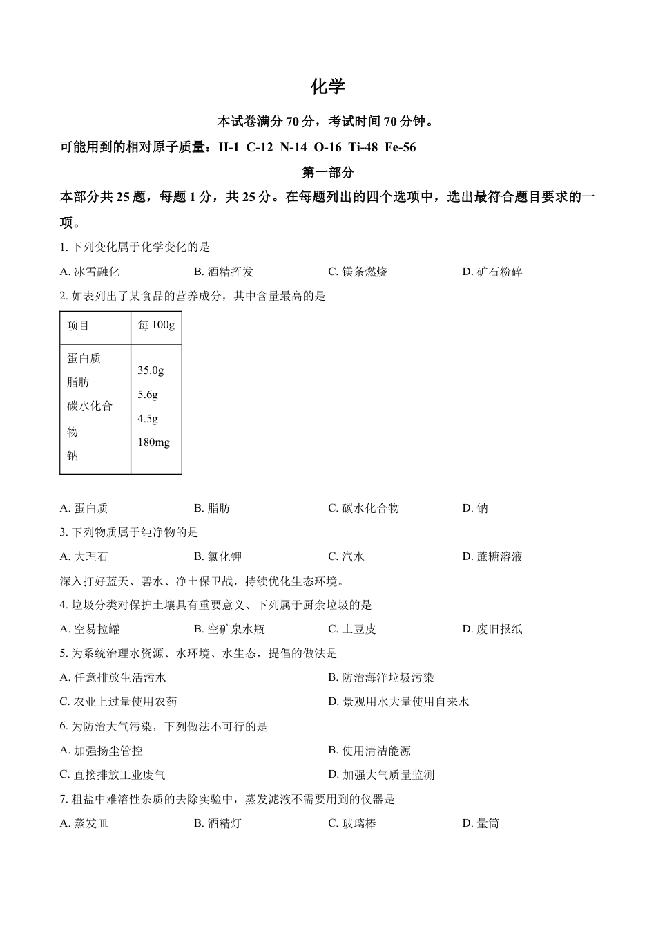 kaoda.com：2024年北京市中考化学真题（原卷版）kaoda.com.docx_第1页