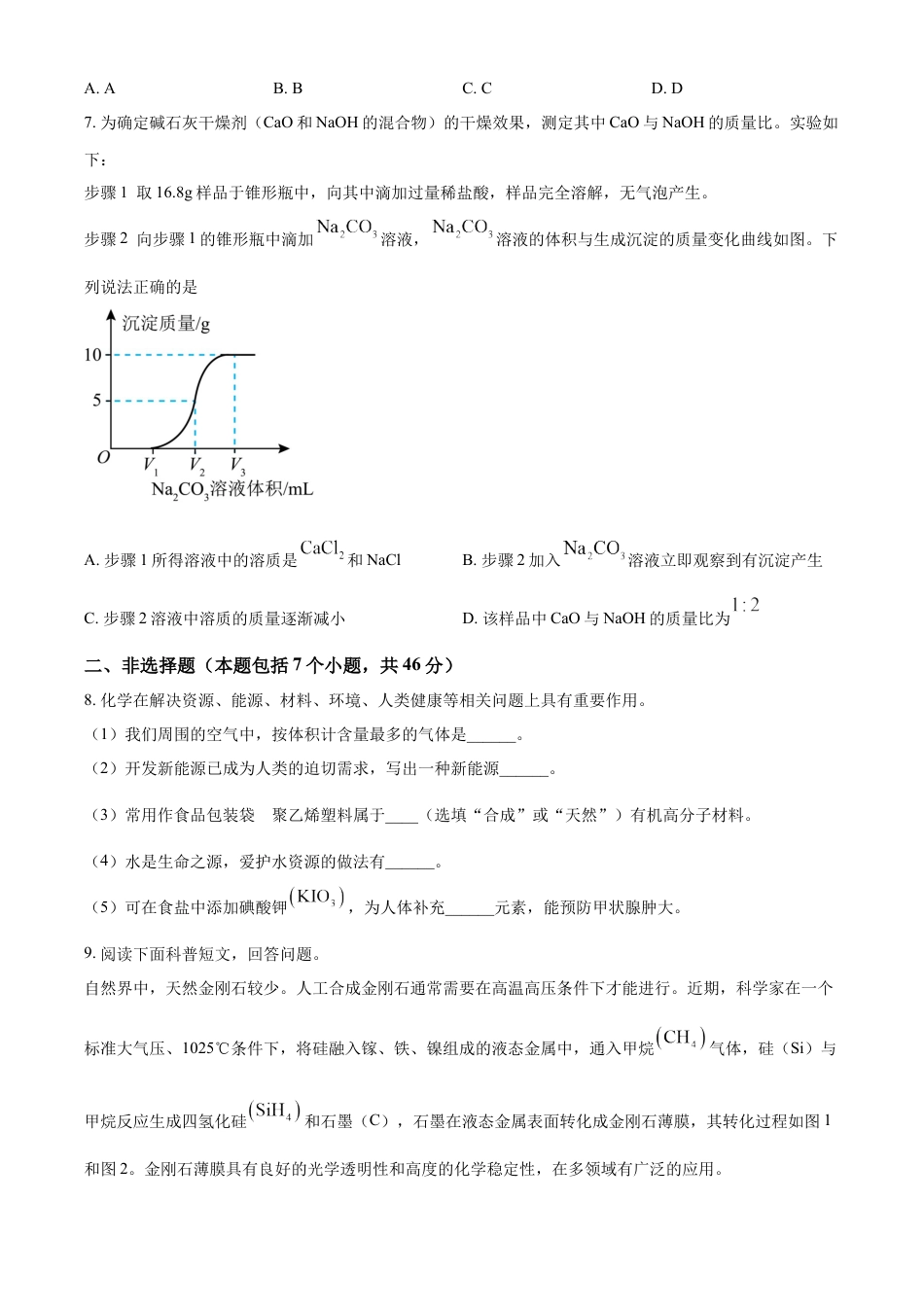 kaoda.com：2024年贵州省中考化学真题（原卷版）kaoda.com.docx_第2页