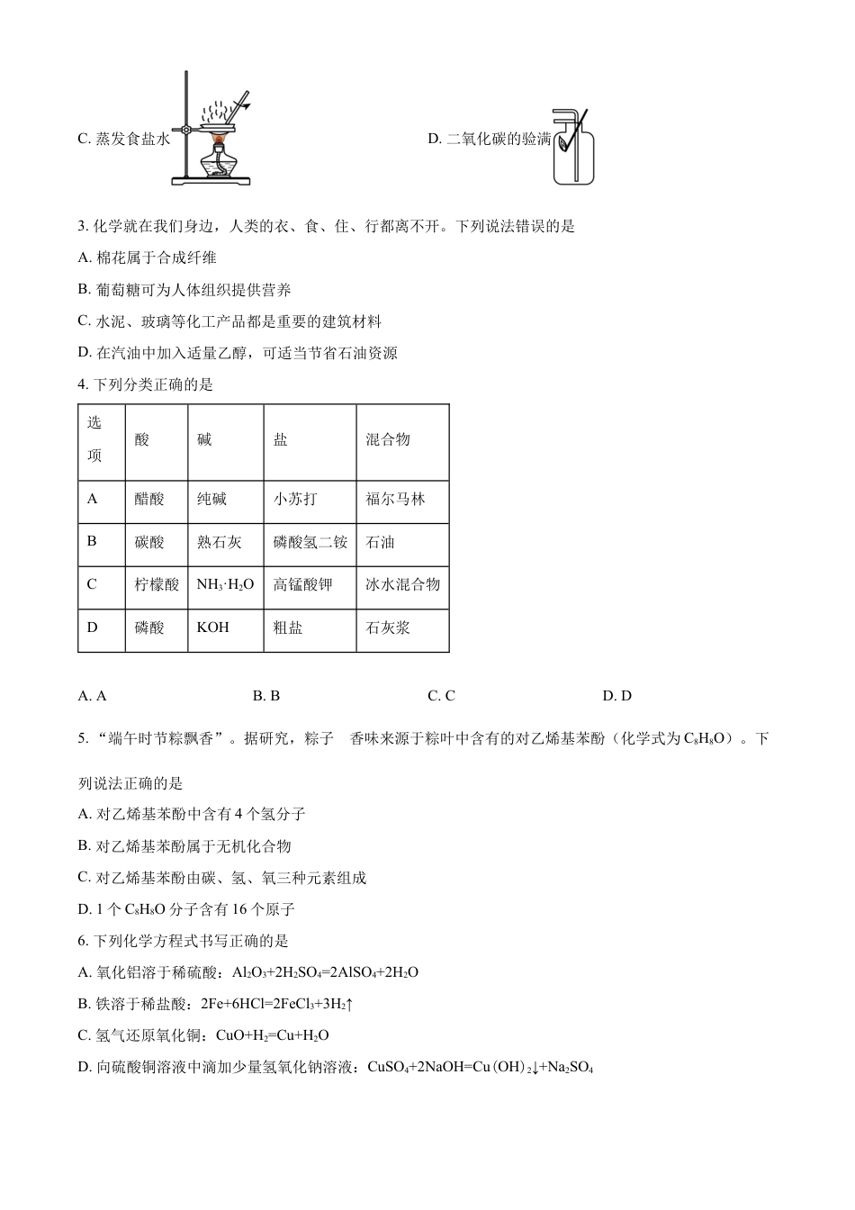 kaoda.com：2024年黑龙江省大庆市中考化学真题（原卷版）kaoda.com.docx_第2页