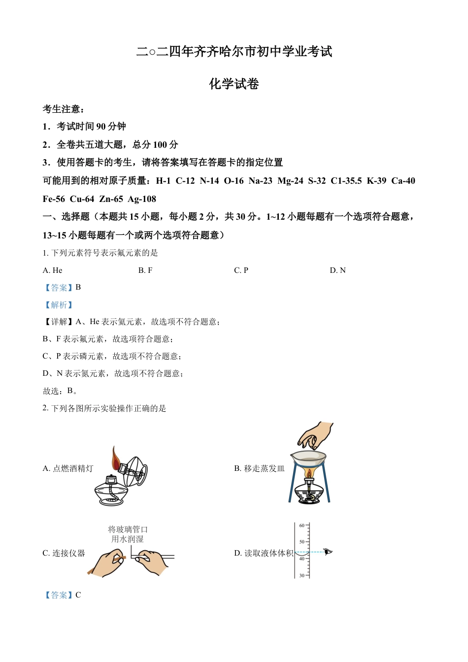 kaoda.com：2024年黑龙江省齐齐哈尔市中考化学真题（解析版）kaoda.com.docx_第1页