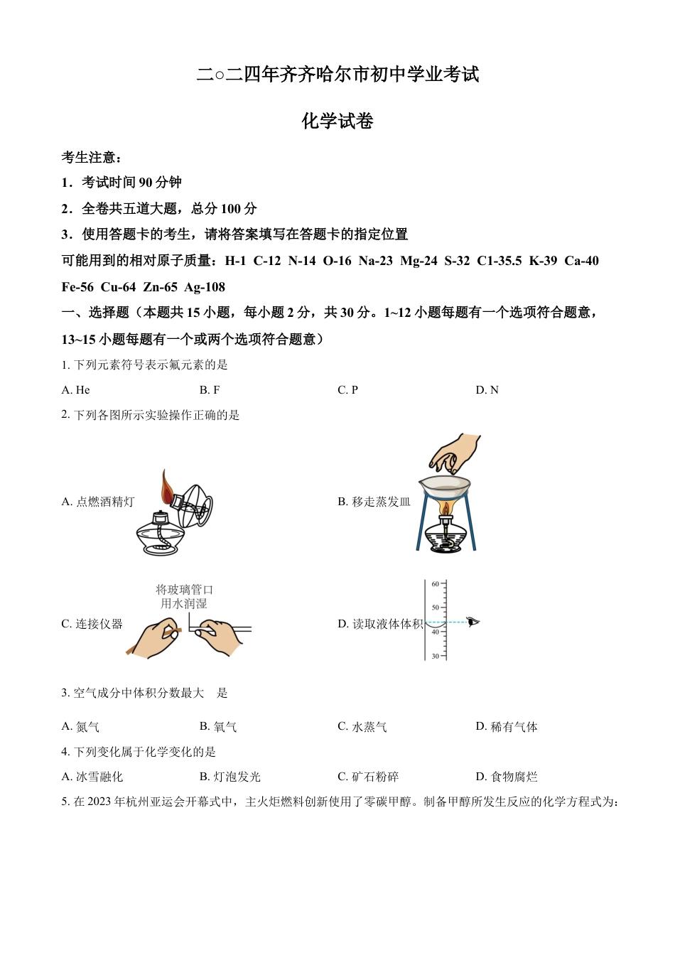 kaoda.com：2024年黑龙江省齐齐哈尔市中考化学真题（原卷版）kaoda.com.docx_第1页