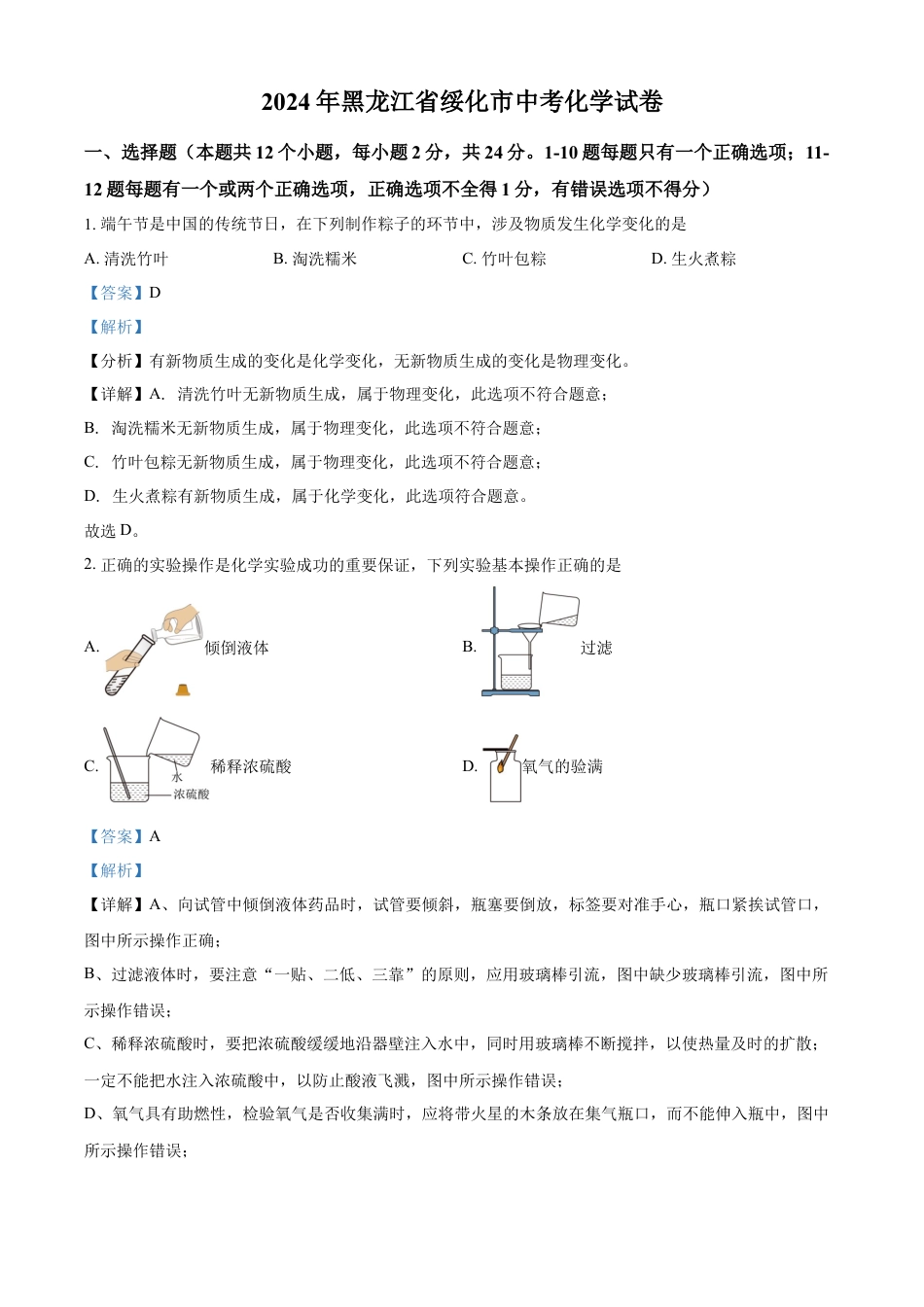 kaoda.com：2024年黑龙江省绥化市中考化学真题（解析版）kaoda.com.docx_第1页