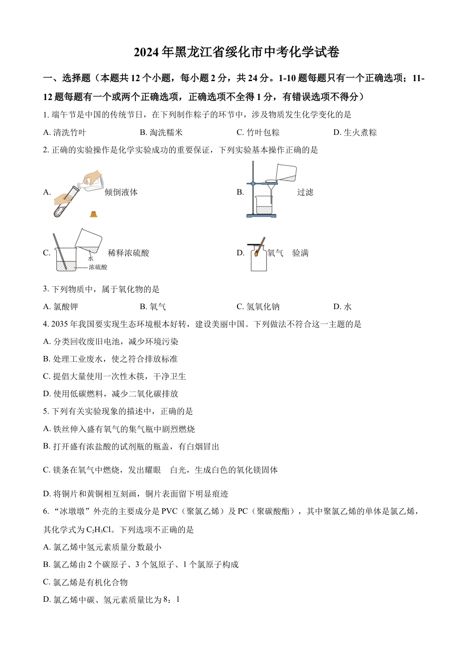 kaoda.com：2024年黑龙江省绥化市中考化学真题（原卷版）kaoda.com.docx_第1页