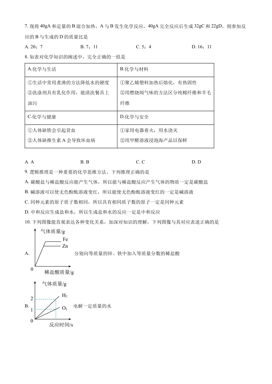 kaoda.com：2024年黑龙江省绥化市中考化学真题（原卷版）kaoda.com.docx_第2页