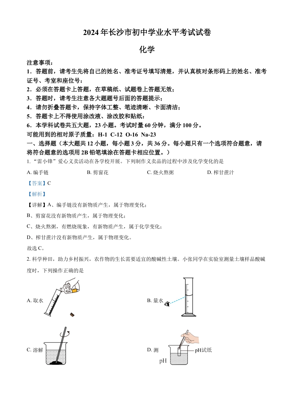 kaoda.com：2024年湖南省长沙市中考化学真题（解析版）kaoda.com.docx_第1页