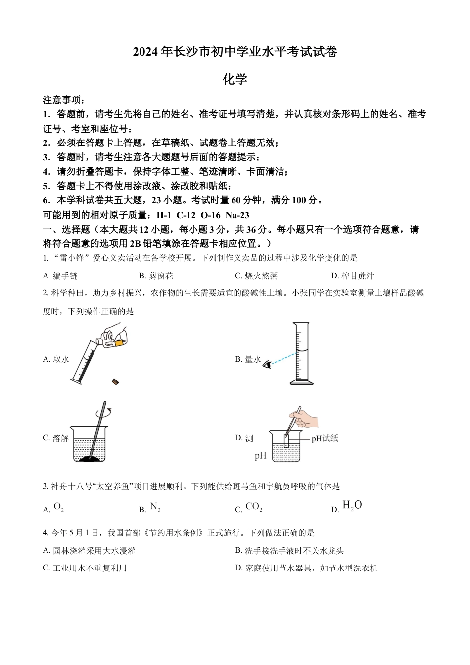 kaoda.com：2024年湖南省长沙市中考化学真题（原卷版）kaoda.com.docx_第1页