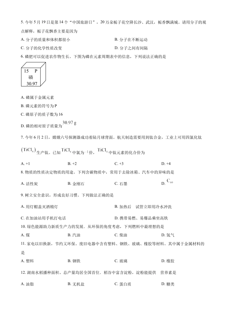 kaoda.com：2024年湖南省长沙市中考化学真题（原卷版）kaoda.com.docx_第2页